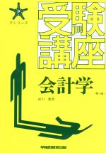 【中古】 受験講座　会計学 Pシリーズ／成川豊彦(著者)