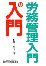 【中古】 労務管理入門の入門／川端重夫(著者)