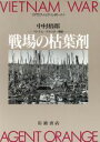 【中古】 戦場の枯葉剤 ベトナム・アメリカ・韓国 グラフィック・レポート/中村梧郎(著者)