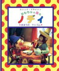 【中古】 まほうのケシゴム おもちゃの国のノディ／エニッド・ブライトン(著者),しもむらしょうこ(訳者)