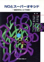 【中古】 NOとスーパーオキシド 臓器特性と分子病態/井上正康(編者),佐藤英介(編者),谷口直之(編者),浅田浩二(編者)