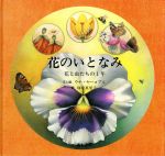 【中古】 花のいとなみ 花と虫たちの1年／塚原真里子(訳者),ウナヤーコプス