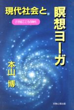 【中古】 現代社会と瞑想ヨーガ 21世紀こころの時代／本山博(著者)