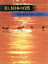 【中古】 美しき日本の自然／天野主税(著者),岡本良治(著者),田中達也(著者),山田智一(著者)