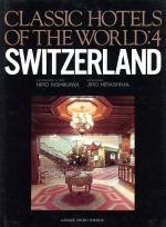  SWITZERLAND(VOL．4) CLASSIC　HOTELS　OF　THE　WORLD-Switzerland／岸川恵俊