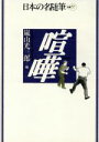 嵐山光三郎(編者)販売会社/発売会社：作品社/ 発売年月日：1995/11/25JAN：9784878938771