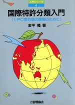 【中古】 国際特許分類入門 IPC第6版の理解のために 入門シリーズ4/金平隆(著者)