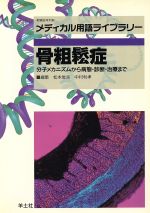 【中古】 骨粗鬆症 分子メカニズムから病態・診断・治療まで メディカル用語ライブラリーメディカル用語ライブラリ－／松本俊夫(編者),..