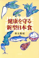 【中古】 健康を守る新型日本食／井土貴司(著者)