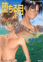 茅野泉(著者)販売会社/発売会社：集英社/ 発売年月日：1995/07/10JAN：9784086140928