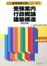 【中古】 受験案内　行政概論　建築構造 ビル管理受験対策シリーズ1／ビル管理技術研究会(編者)