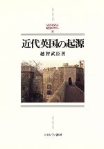 【中古】 近代英国の起源 MINERVA西洋史ライブラリー4/越智武臣(著者)