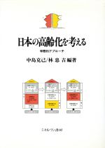 【中古】 日本の高齢化を考える 学際的アプローチ 神戸国際大学経済文化研究所叢書2／中島克己(著者),林忠吉(著者)