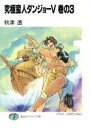 【中古】 究極蛮人ダンジョーV(巻の3) 富士見ファンタジア文庫/秋津透(著者)