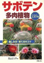 【中古】 サボテン・多肉植物330種 楽しみ方・育て方のコツ／伊豆シャボテン公園伊豆資源生物アカデミー(著者)