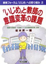 【中古】 「いじめ」と教師の意識変革の課題 講座 教育フォーラム「いじめ」への取り組み3/坂本昇一(編者)