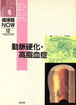 【中古】 動脈硬化・高脂血症 循環器NOW12／矢崎義雄(編者),山口徹(編者),島田和幸(編者),山田信博(編者)