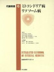 【中古】 代謝疾患(6) ミトコンドリア病，リソソーム病 最新内科学大系11／東野一弥(編者),山本章(編者)