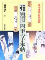 【中古】 水墨画で描く 短冊 四季の手本帖 草花・果実・風景100題／斎藤南北 著者 