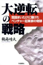 【中古】 大逆転の戦略 「雪国まいたけ」に賭けたベンチャー起業家の奇跡／鶴蒔靖夫(著者)