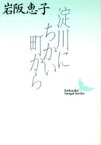 【中古】 淀川にちかい町から 講談社文芸文庫／岩阪恵子(著者)