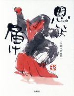 【中古】 思いよ届け 小池邦夫詩画集／小池邦夫(著者)