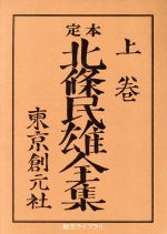 【中古】 定本 北条民雄全集(上) 創元ライブラリ/北条民雄(著者),川端康成(編者),川端香男里(編者)