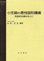 【中古】 小児期の悪性固形腫瘍 系統的治療を中心に 今日の治療／山本正生(著者)