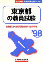【中古】 東京都の教員試験(’98年度版) 教員試験　県別受験対策シリーズ／協同教育研究会(編者)