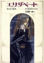 【中古】 エリザベート 愛と死の輪舞/小池修一郎(著者),ミヒャエル・クンツェ