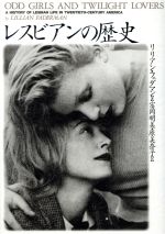 【中古】 レスビアンの歴史／リリアンフェダマン(著者),富岡明美(訳者),原美奈子(訳者)