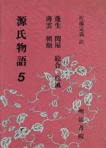 【中古】 源氏物語(5) 蓬生・関屋・絵合・松風・薄雲・朝顔 ／佐藤定義(訳者) 【中古】afb