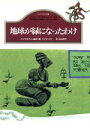 【中古】 地球が緑になったわけ バングラデシュ かたつむり文庫／ナイマ・ハク(著者),本山央子(訳者)