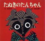 Picture-Book - 【中古】 たぬきのたんちゃん 神沢利子・和歌山静子の絵本2／神沢利子(著者),和歌山静子(その他)