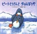 【中古】 ピートとうさんとティムぼうや 世界の絵本／マーカス・フィスター(著者),高橋源一郎(訳者)