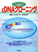 【中古】 cDNAクローニング ザ・プロトコールシリーズザ・プロトコ－ルシリ－ズ／井上純一郎(編者),仙波憲太郎(編者)