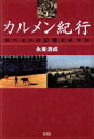 【中古】 カルメン紀行 スペインの幻想とロマン／永峯清成(著者)