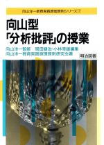 【中古】 向山型「分析批評」の授業 向山洋一教育実践原理原則シリーズ7／向山洋一教育実践原理原則研究会(著者),岡田健治(編者),小林幸雄(編者),向山洋一