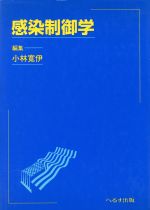 【中古】 感染制御学／小林寛伊(編者)