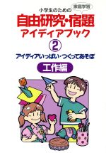 【中古】 アイディアいっぱい・つくってあそぼ　工作編 小学生のための自由研究・宿題アイディアブック2／江川多喜雄(著者)