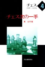 【中古】 チェス次の一手 チェス・マスター・ブックス4／東公平(著者)