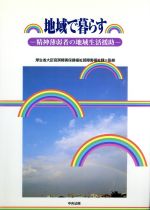 【中古】 地域で暮らす 精神薄弱者の地域生活援助/厚生省大臣官房障害保健福祉部障害福祉課