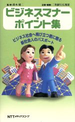 【中古】 ビジネスマナー・ポイント集 ビジネス社会へ飛び立つ君に贈る新社会人のパスポート／鈴木健二