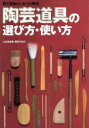  陶芸道具の選び方・使い方 陶工房　はじめての陶芸／小笠原規恵(著者),豊田すおみ(著者)