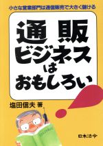 楽天ブックオフ 楽天市場店【中古】 通販ビジネスはおもしろい 小さな営業部門は通信販売で大きく儲ける／塩田信夫（著者）