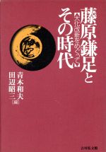 【中古】 藤原鎌足とその時代 大化改新をめぐって／青木和夫(編者),田辺昭三(編者)