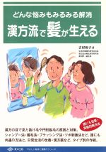 【中古】 漢方流で髪が生える どん