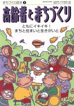 【中古】 高齢者とまちづくり ともにイキイキ！まちと住まいと生きがいと まちづくり読本1／高齢者とまちづくり研究会(著者)