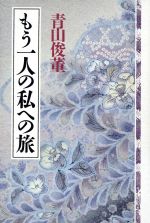 【中古】 もう一人の私への旅／青山俊董(著者)