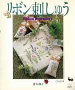 【中古】 リボン刺しゅう 花とハーブをステッチ／青木和子(著者)